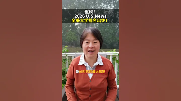 重磅！2026 U.S.News 全美大学排名出炉
