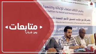 مأرب .. ائتلاف صنعاء للإغاثة يحتفي باليوم العالمي للعمل الإنساني