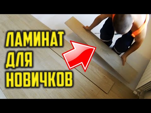 Как уложить ламинат новичку без опыта! СЕКРЕТЫ быстрой укладки