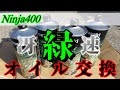 【オイル交換-冴速】カワサキ車は中身まで緑にしないと狩られるらしい【Ninja400】