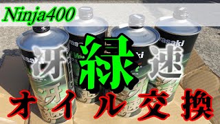 【オイル交換-冴速】カワサキ車は中身まで緑にしないと狩られるらしい【Ninja400】