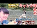 【笠置キャンプ場①】関西キャンプ場の聖地を散策紹介(*^-^*)してからの初心者女子がひとりでタープ張りに挑戦しましたよ【ソロキャンプ女子】