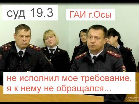 19.3ч.1. суд часть1