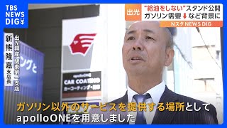 “給油をしない”ガソリンスタンドの一号店　脱炭素化によるガソリン需要の減少などを背景に　燃料の供給以外の自動車関連サービスに特化｜TBS NEWS DIG