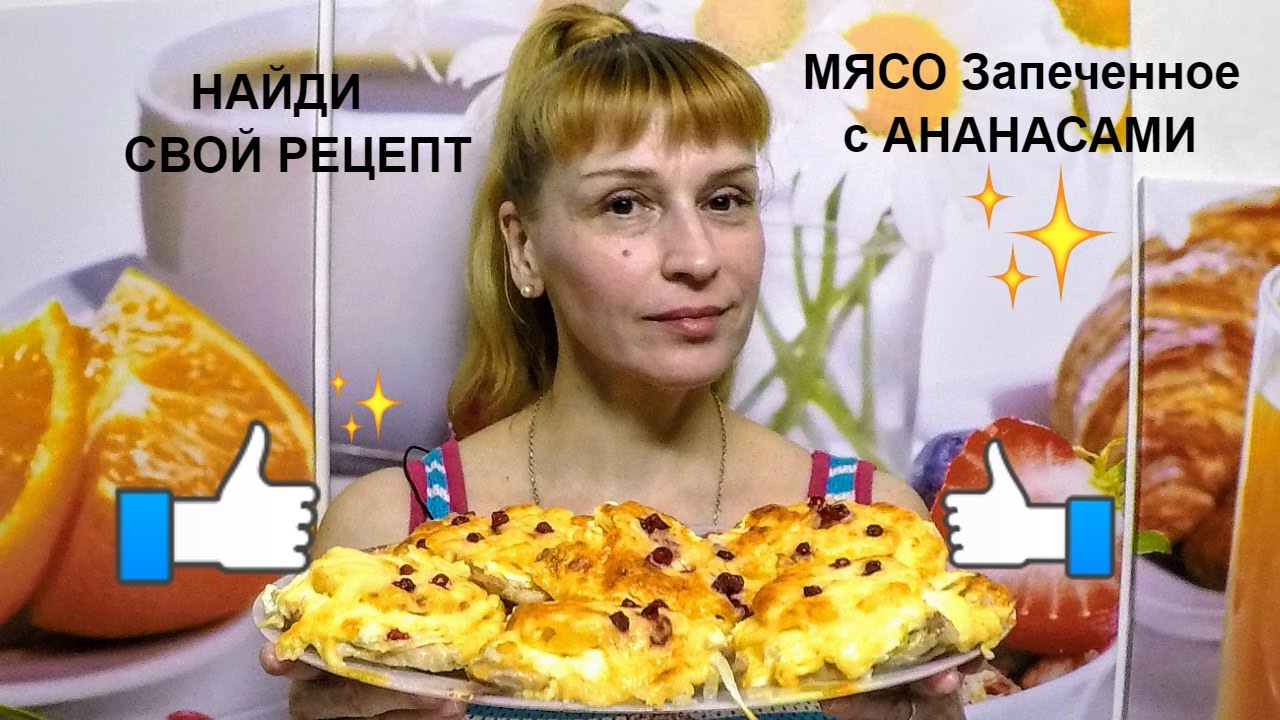 Запеченное мясо в духовке с ананасами нежное сочное вкусное