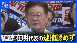 韓国最大野党「共に民主党」李在明代表の逮捕認めず ソウル中央地裁｜TBS NEWS DIG