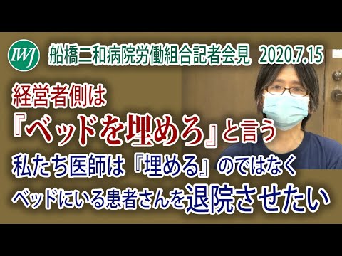 船橋二和病院労働組合書記長 柳澤裕子氏「経営者側は『ベッドを埋めろ』と言う。私たち医師は『埋める』のではなくベッドにいる患者さんを退院させたい」