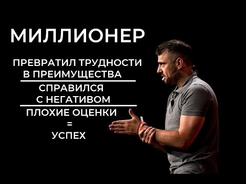 6 минут с Миллионером. О трудностях, негативе, мотивации, о понедельнике. Гари Вайнерчук на русском