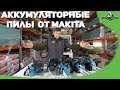 Аккумуляторные цепные пилы от MAKITA