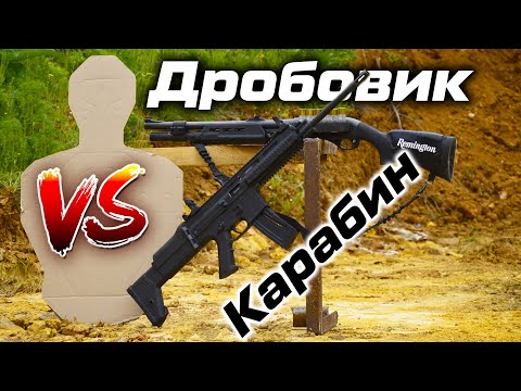 Боевой дробовик VS Карабин. Какое оружие лучше?