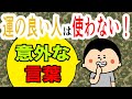 【言霊】運の良い人が使わない意外な言葉/ 100日マラソン続〜1856日目〜