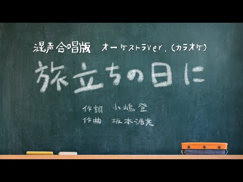 旅立ちの日に 【オーケストラ版　カラオケ】