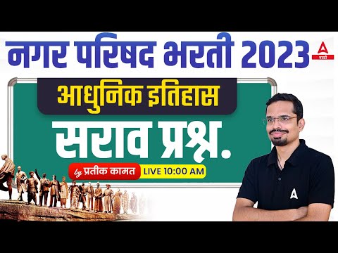 Nagar Parishad Bharti 2023 Modern History In Marathi #10 