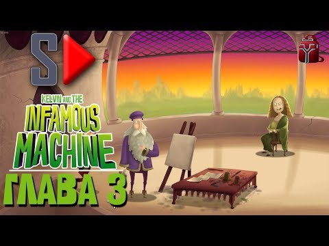 Видео: Kelvin and the Infamous Machine - Глава 3. Улыбка