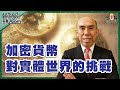 【繁簡字幕】加密貨幣對實體世界的挑戰（Part 2／2）嘉賓：#譚新強​​​ ︱譚新強世界ZOOM︱Sun Channel︱20210508