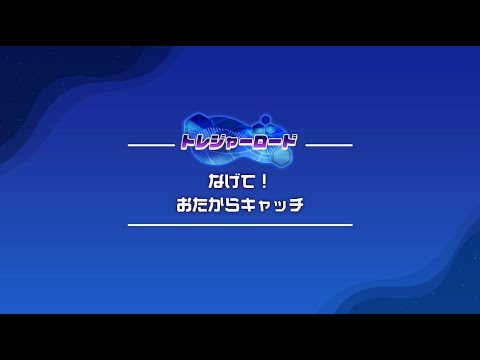 「なげて！おたからキャッチ」もくひょうタイムクリア用