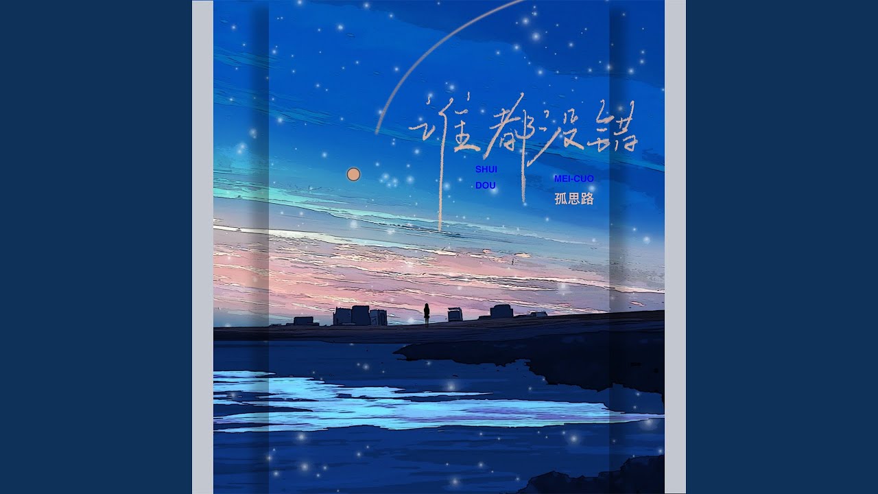 Regardez 谁都没错 sur YouTube