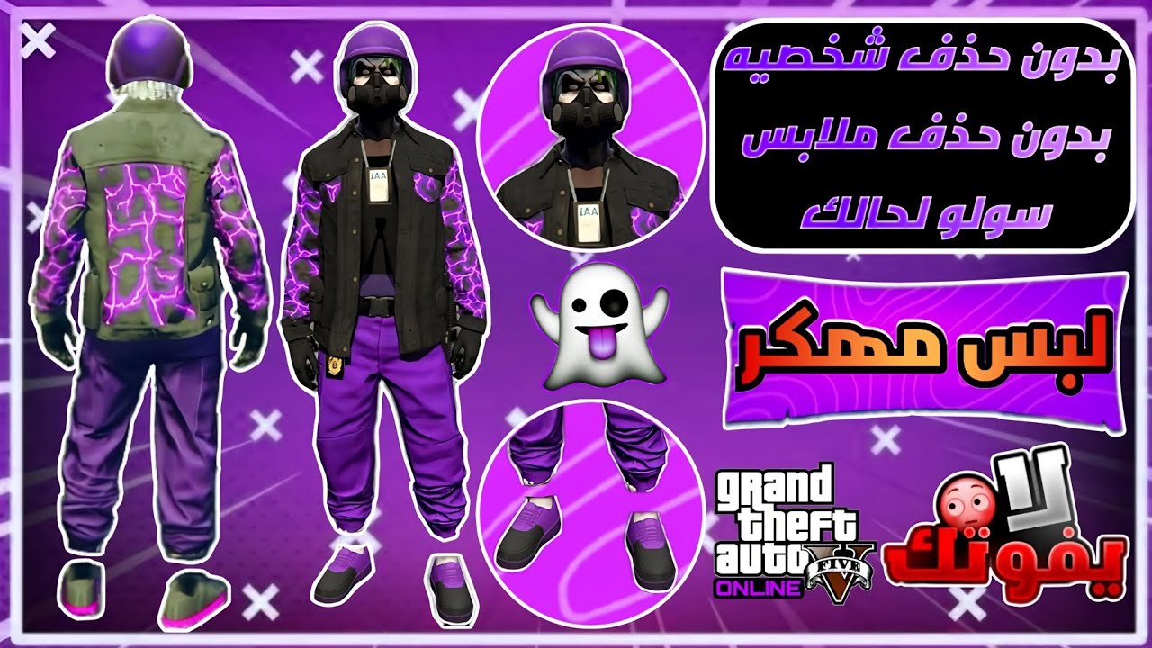 قراند5 | قلتش لبس مهكر سروال بنفسجي ومدمج شخصيه الولد بدون حذف شخصيه بدون حذف ملابس😱🔥✅