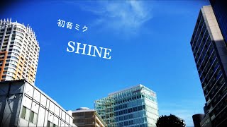 【初音ミク】Shine【オリジナル】