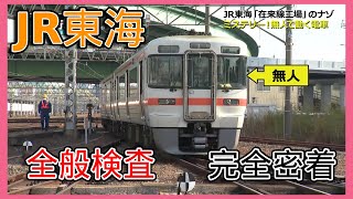 JR東海“在来線”SP～都心に潜むナゾの鉄道工場～（１）【工場へ行こうⅢ】