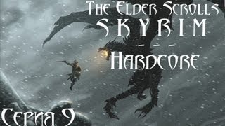 TES V Skyrim Hardcore - прохождение 9 серия [Соратники]