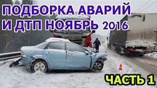 # 1 18+ Жестокие аварии Ноябрь 2016 , Car Crashes and accidents Compilation