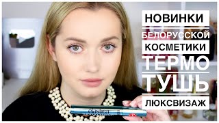 Белорусская Термо Тушь LuxVisage Elastica thermo tubing