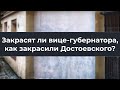 Закрасят ли вице губернатора, как закрасили Достоевского?