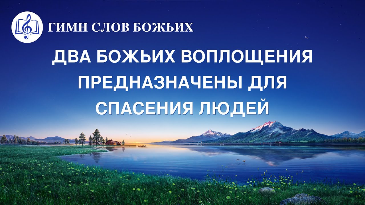 Христианские Песни 2020 «Два Божьих воплощения предназначены для спасения людей» (Текст песни)