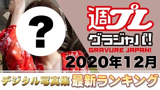 【2020年12月　写真集ランキング】週プレグラジャパ！　ランクイン本人コメントあり！