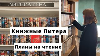 Книжные выходные 📚 ✨ Мои планы на чтение и книжные Питера