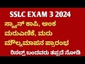 SSLC Exam -3 Revaluation 2024 | Last Date To Apply Scanned Copy 2024  | Karnataka SSLC Board #sslc