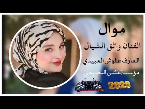 موال 🔥الفنان واثق الشيال ♥️العازف علوش العبيدي❤️مثنى النصيفي