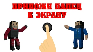 ПРИЛОЖИ ПАЛЕЦ К ЭКРАНУ BLOCKSTRIKE VERSION