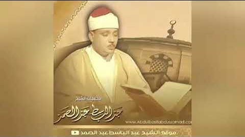 أروع تلاوة سورة الأحقاف بصوت الشيخ عبد الباسط عبد الصمد
