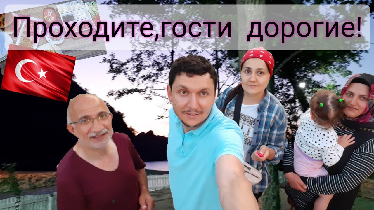 ПРИЕХАЛИ ТУРЕЦКИЕ РОДСТВЕННИКИ 🇹🇷МОЯ ЗОЛОВКА И ДЯДЯ🤗ЧЕМ КОРМИЛИ,ЧЕМ ...