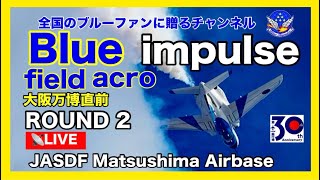 🔴LIVE ブルーインパルスfield acro【JASDF松島基地2025.7.7】#ブルーインパルス#大阪万博#EXPO