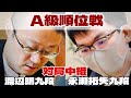 【将棋中継】渡辺明九段ー永瀬拓矢九段、決着へ【第83期将棋名人戦・A級順位戦】