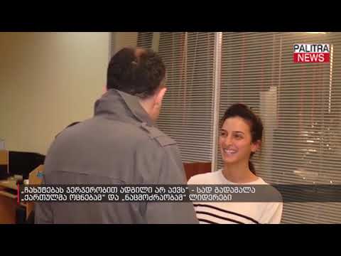 ჩახუტებას ჯერჯერობით ადგილი არ აქვს - სად გადამალა ქართულმა ოცნებამ და ნაცმოძრაობამ ლიდერები