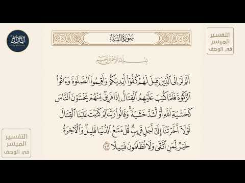 ألم تر إلى الذين قيل لهم كفوا أيديكم وأقيموا الصلاة وآتوا الزكاة فلما كتب سورة النساء ايه رقم 77