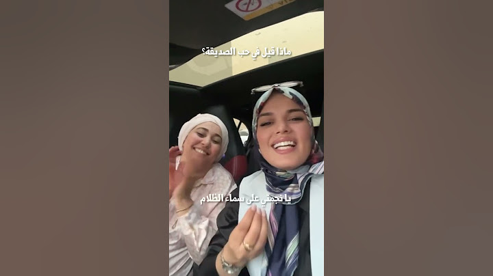 ماذا قيل في حب الصديقة بصوت حفصة #اكسبلور #dj #دويتو