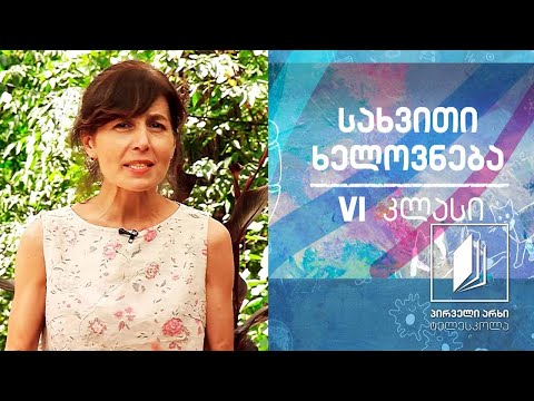 სახვითი ხელოვნება, VI კლასი -  ფერი - კლოდ მონეს ბაღი (სახვითი ხელოვნების ელემენტი) #ტელესკოლა