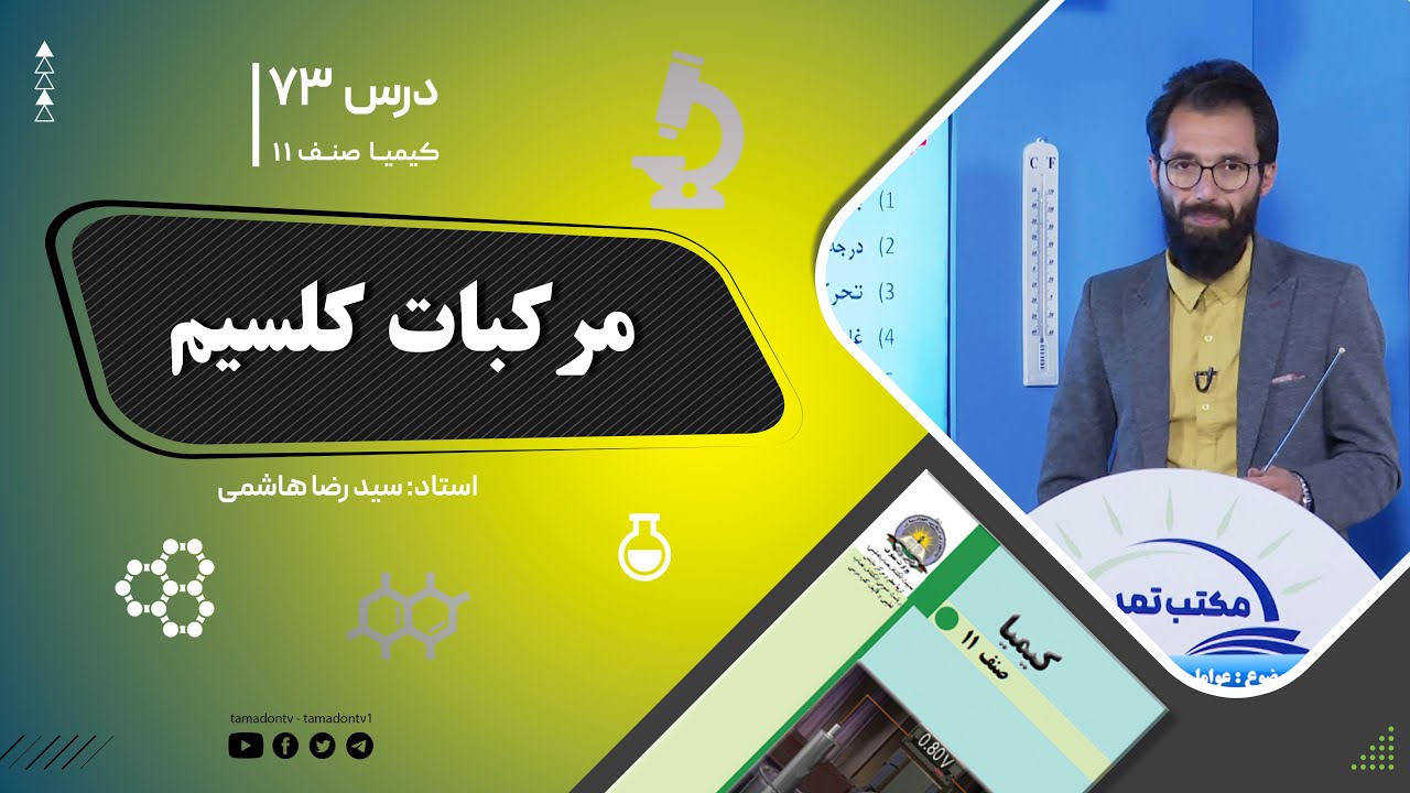 کیمیا صنف یازدهم–جلسه هفتاد وسوم– موضوع: مرکبات کلسیم -7-9-1402