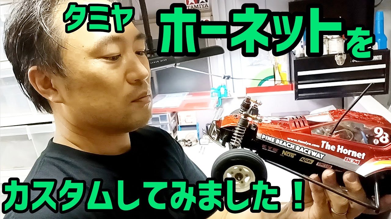 タミヤ ホーネット】をカスタムしてみました！ - YouTube