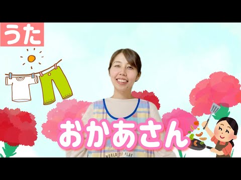 【おかあさんといっしょ】おかあさん｜保育士が歌うこどものうたキッズソング