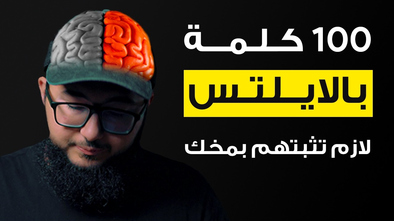 اتدرب معايا على اهم 100 كلمة لاختبار الايلتس في 60 دقيقة