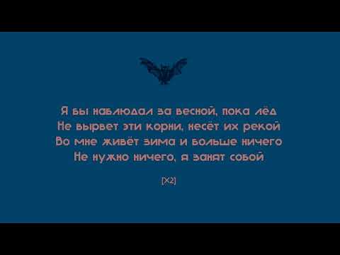 LIZER - ВЕСНА | ТЕКСТ