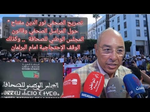 تصريح الصحفي نور الدين مفتاح حول المراسل الصحفي وقانون المجلس الوطني للصحافة والوقفة الإحتجاجية