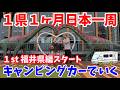 【出発！日本一周！】キャンピングカーで1県を1ヶ月かけてまわる！記念すべき1県目は恐竜王国「福井県」から！1県1ヶ月福井その①〜やはり恐竜博物館からスタートなのだ！
