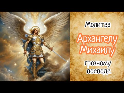 Мощная молитва Архангелу МИХАИЛУ